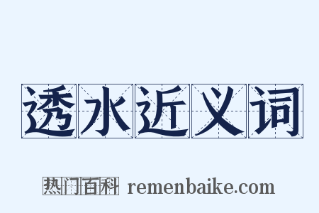 透水近义词是什么意思的图片